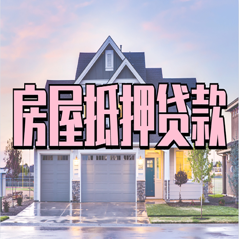 平顶山房产抵押贷款的3大常见误区!