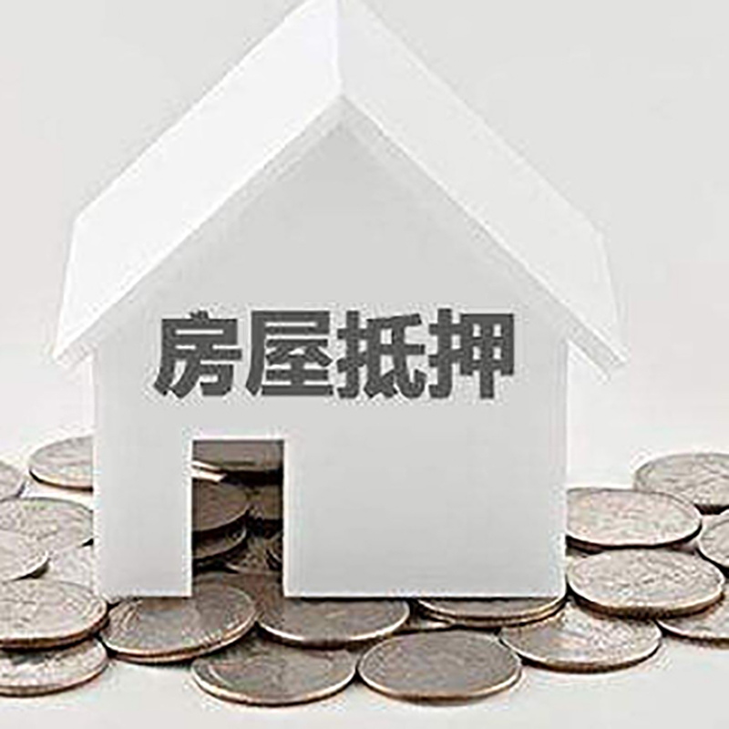 平顶山按揭房抵押贷款时间|房屋抵押贷款|住房抵押贷款