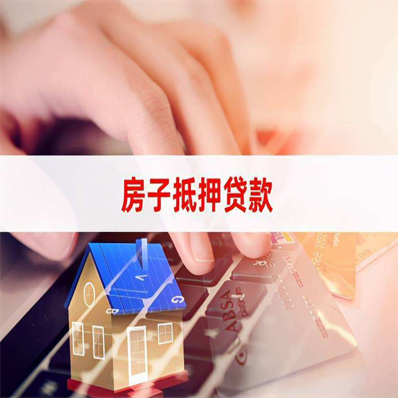 平顶山房屋消费抵押贷款办理流程