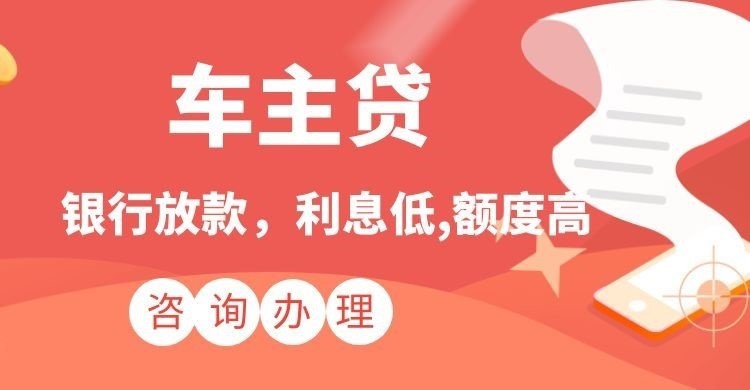 平顶山汽车抵押贷款申请的条件