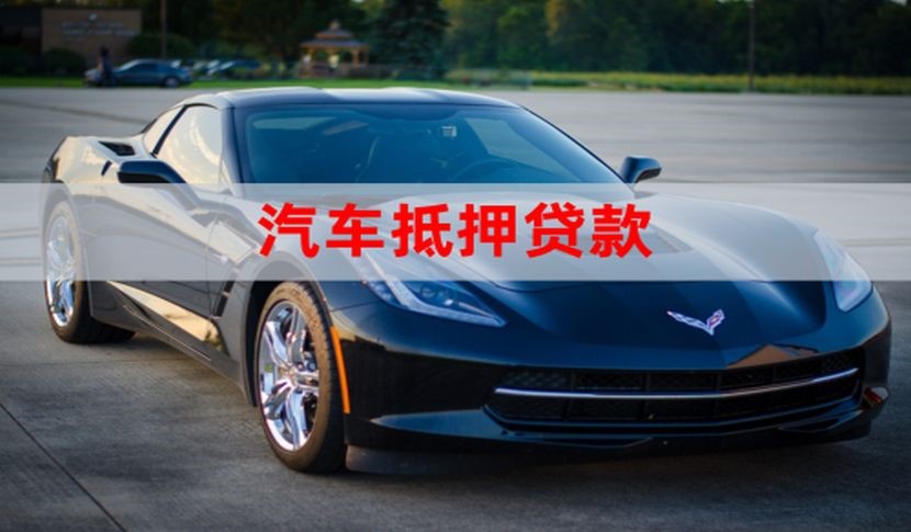 平顶山汽车抵押贷款流程|车子抵押贷款|车辆抵押贷款