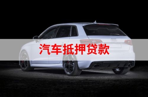 平顶山汽车抵押贷款额度|车子抵押贷款|押车抵押贷款