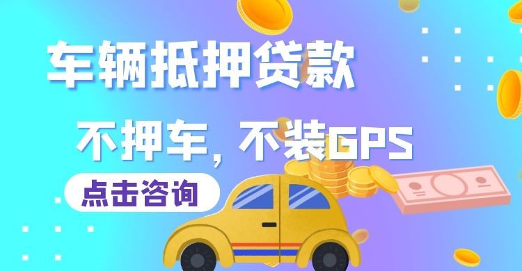 平顶山车辆抵押贷款的注意事项