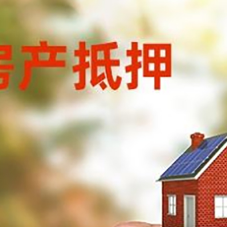 平顶山房子二次抵押贷款的定义和条件分别是什么?