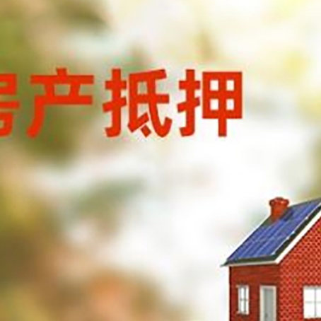 平顶山房子抵押贷款什么时候下款?