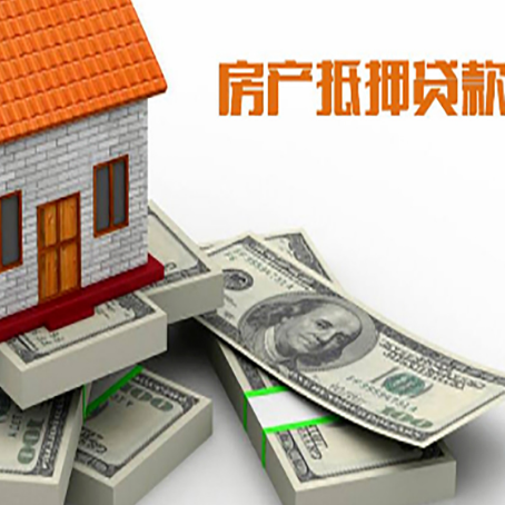 平顶山房屋抵押贷款的成数有多少?