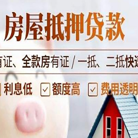 平顶山房屋抵押贷款的详细流程有哪些?