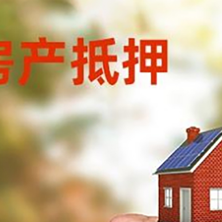 平顶山房屋抵押贷款二次抵押一定要满足条件