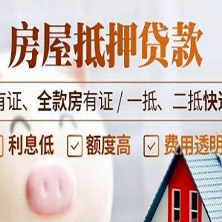 平顶山房屋抵押贷款需要注意什么呢？