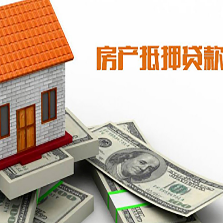 平顶山房子抵押贷款怎么贷？