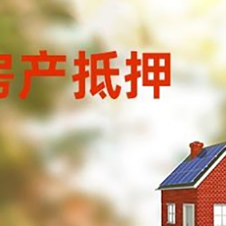 平顶山房屋抵押贷款时要注意什么？