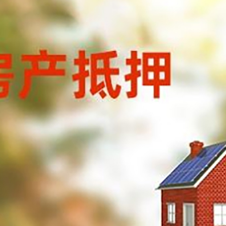 平顶山房屋抵押贷款还不上怎么办