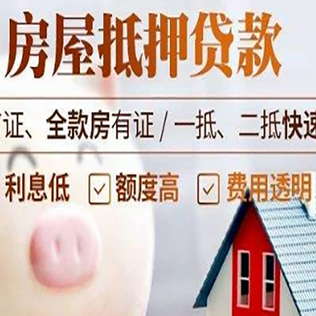 平顶山房屋抵押消费贷的具体条件和流程