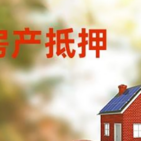 平顶山房屋抵押贷款的额度?