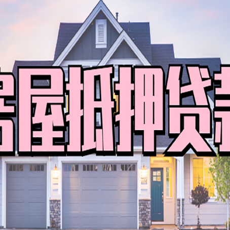 平顶山贷款中介公司新渝启服很厉害