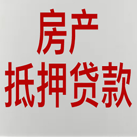 平顶山房产抵押贷款需要什么材料和手续